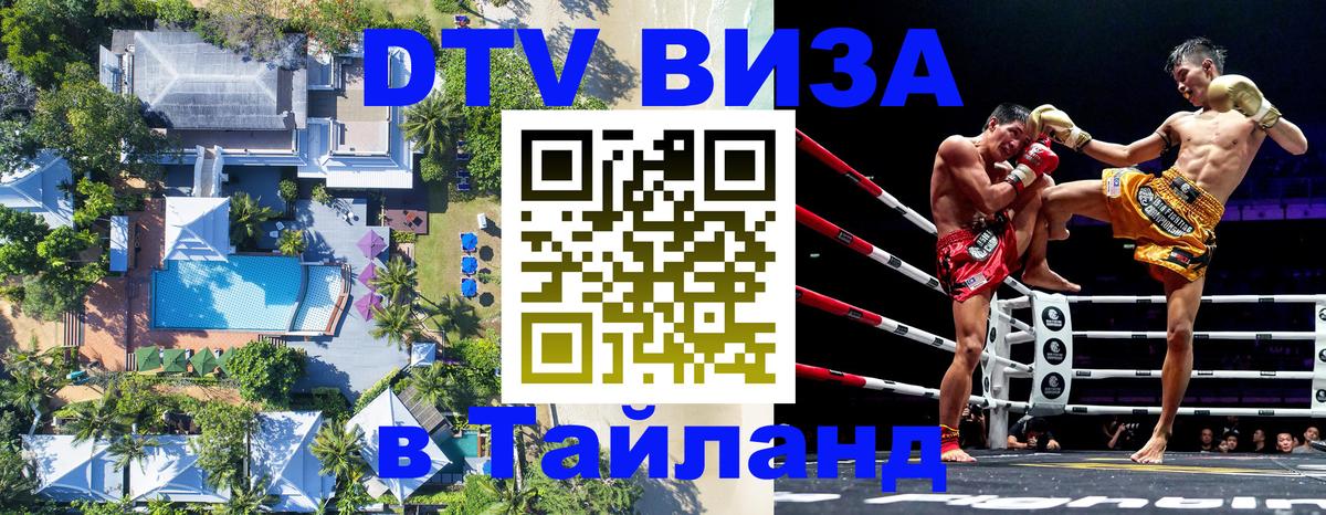 Destination Thailand Visa (DTV виза) 