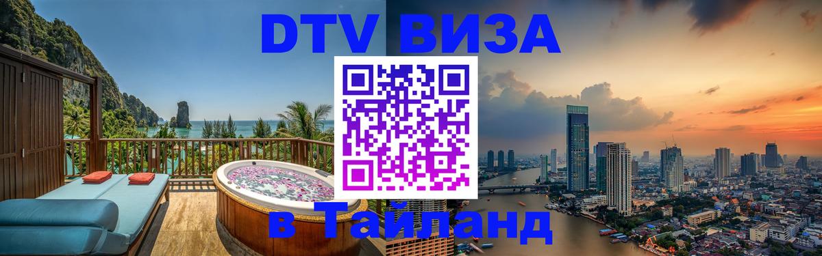 Как сделать DTV визу в Тайланд Самет 